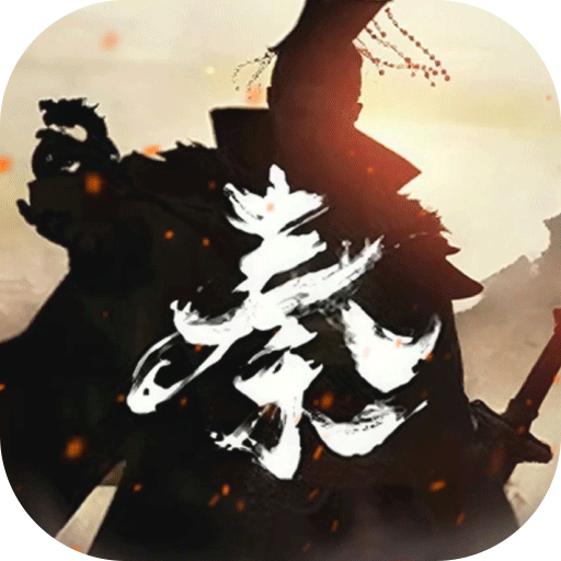 秦皇漢武