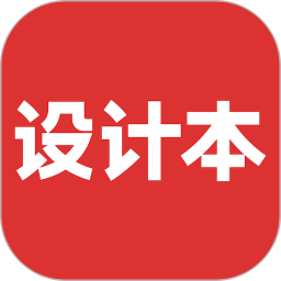 設計本