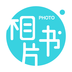 相片書