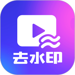 一鍵去水印下載