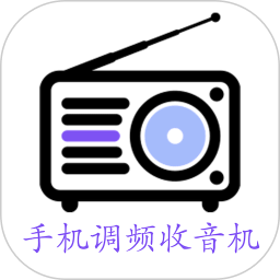 手機(jī)調(diào)頻收音機(jī)