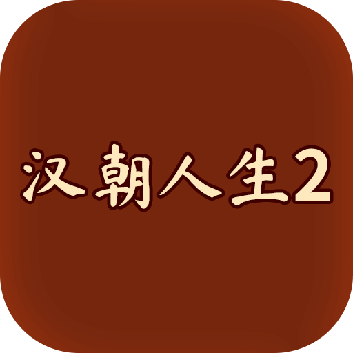 漢朝人生2