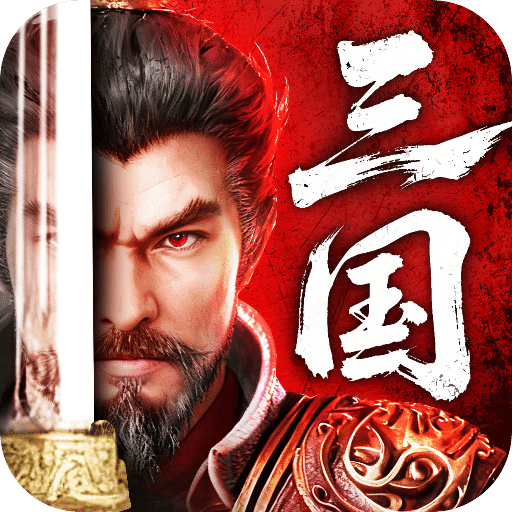 三國(guó)：天下歸心
