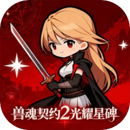 獸魂契約2