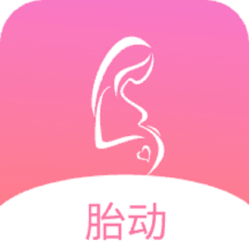 孕期胎動計數(shù)器