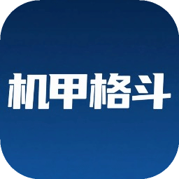 機(jī)甲格斗