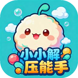 小小解壓能手