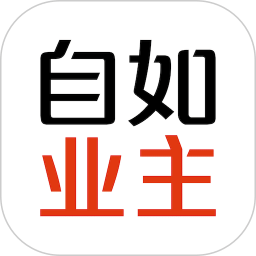 自如業(yè)主