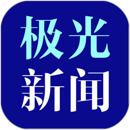 極光新聞
