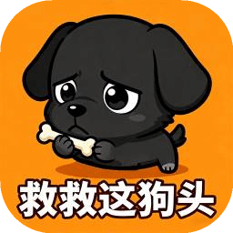 救救這狗頭