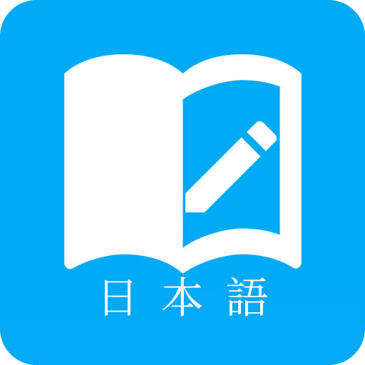 日語(yǔ)學(xué)習(xí)君