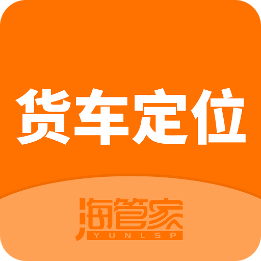 貨車定位