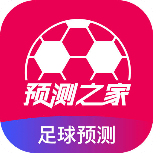 預(yù)測(cè)之家