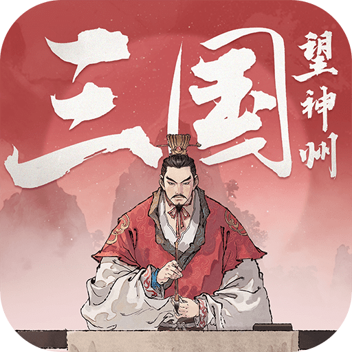 三國(guó)望神州