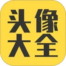 頭像大全