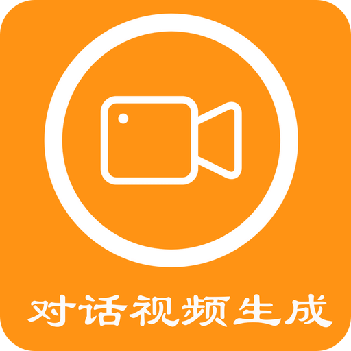 對話視頻生成器