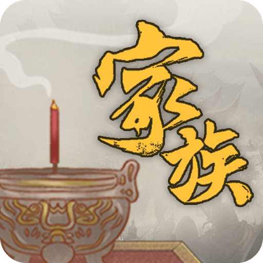 家族：崛起與傳承