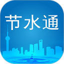 節(jié)水通