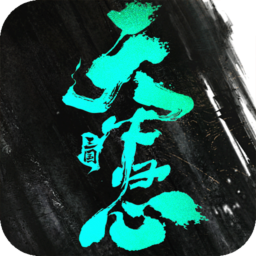 三國(guó)：天下歸心