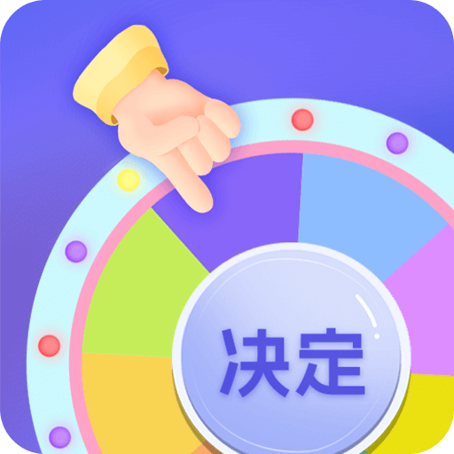小決定快轉(zhuǎn)盤