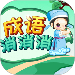 成語(yǔ)消消
