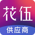 花伍供應(yīng)商平臺(tái)