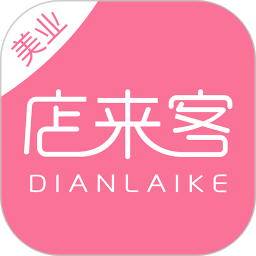 店來客美業(yè)通店鋪收銀管理軟件