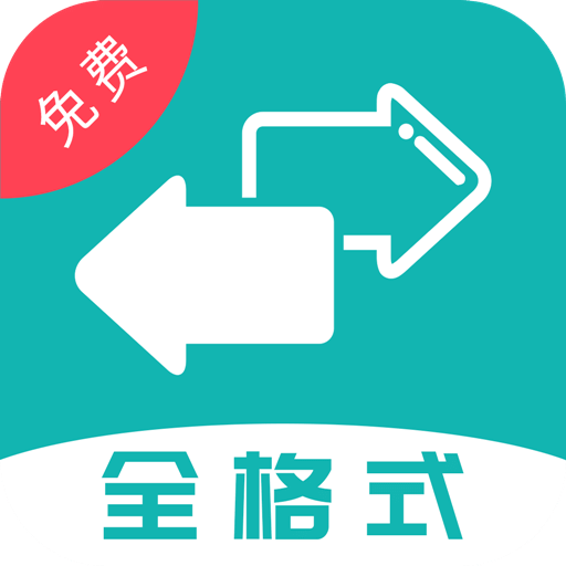 格式轉(zhuǎn)換