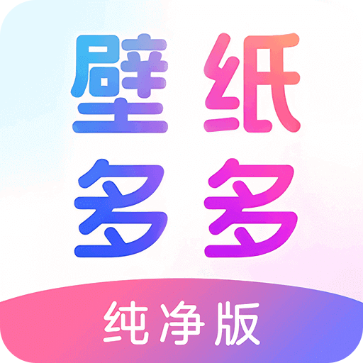 壁紙多多純凈版