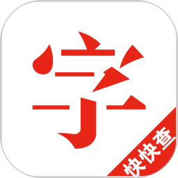 快快查漢語(yǔ)字典