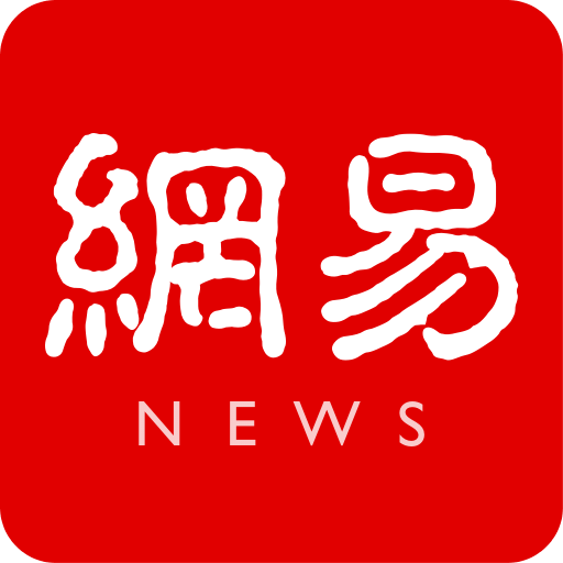 網(wǎng)易新聞