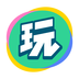 會(huì)玩