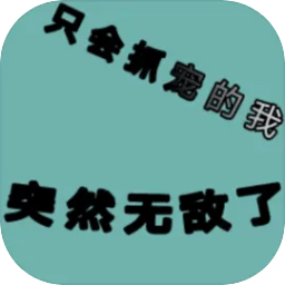 只會(huì)抓寵的我突然無敵了