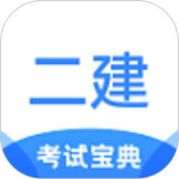 二級建造師考試寶典