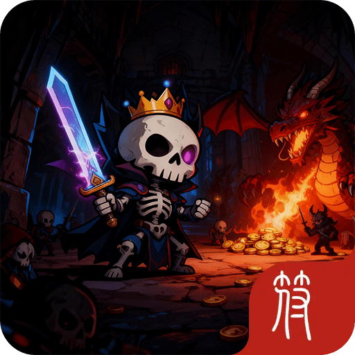 掛機吧骷髏勇者