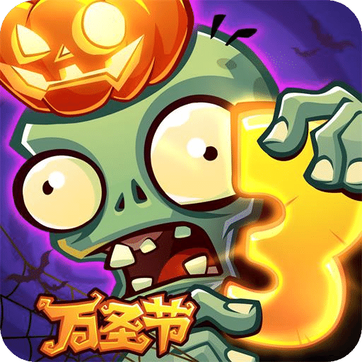 植物大戰(zhàn)僵尸3