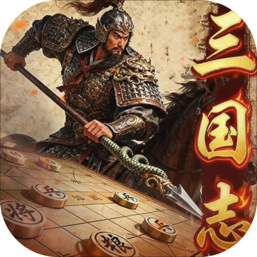 三國(guó)志戰(zhàn)棋天下