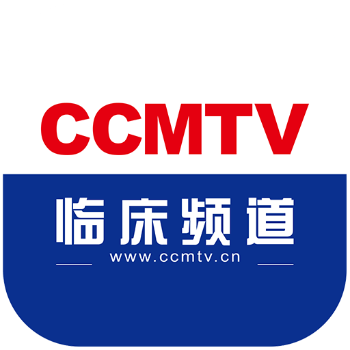 CCMTV臨床頻道