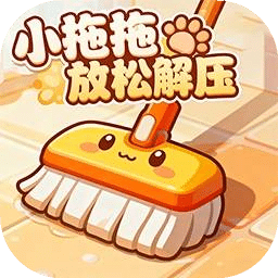 小拖拖放松解壓