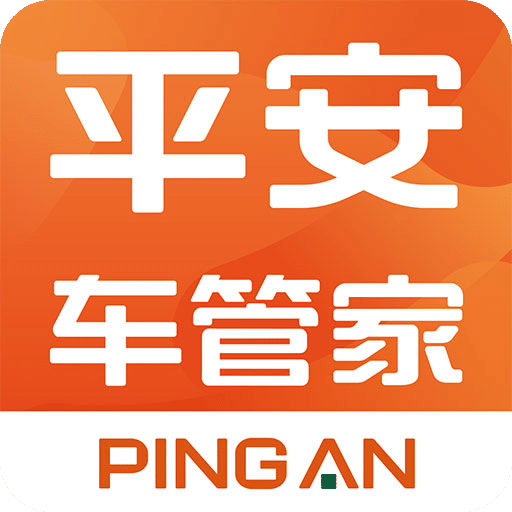 平安車管家