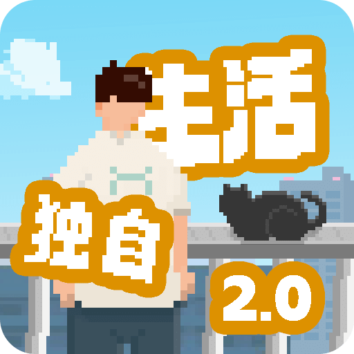 我獨(dú)自生活