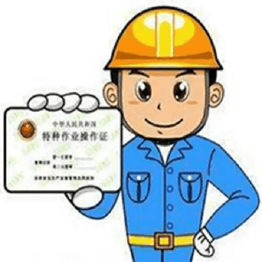 特種作業(yè)操作證
