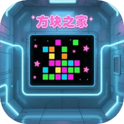 方塊之家