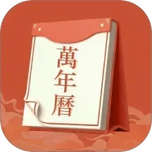 老黃歷運(yùn)勢