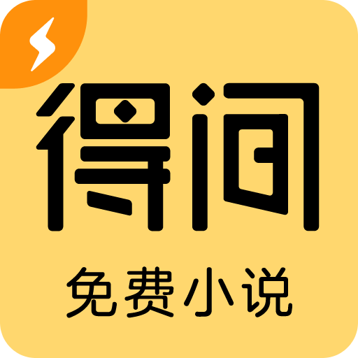得間免費(fèi)小說極速版