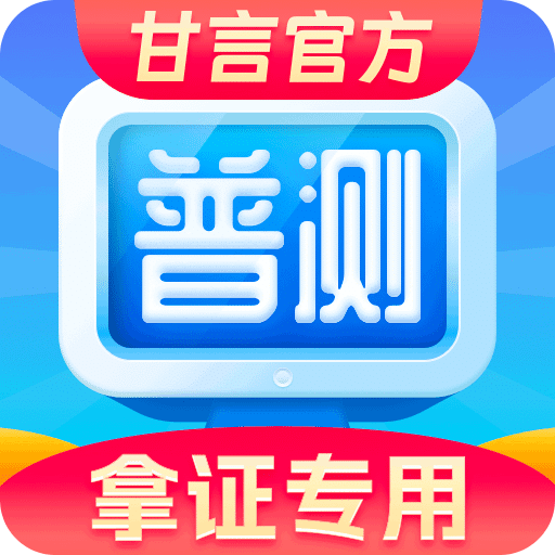 普通話水平測(cè)試