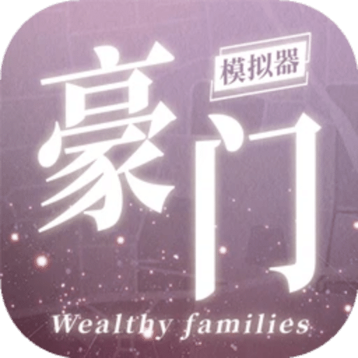 豪門家主模擬器