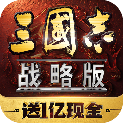 三國志·戰(zhàn)略版