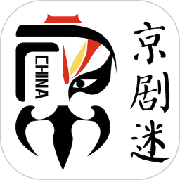京劇迷