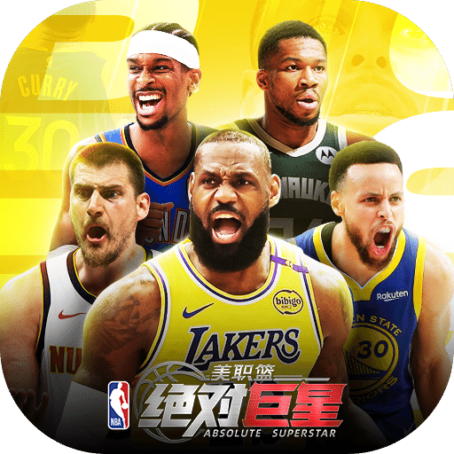 美職籃：絕對(duì)巨星